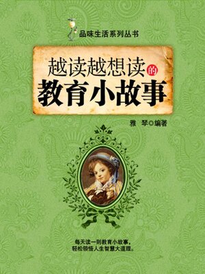 cover image of 越读越想读的教育小故事（品味生活系列丛书）